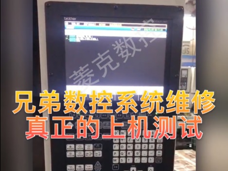 兄弟數(shù)控系統(tǒng)維修
